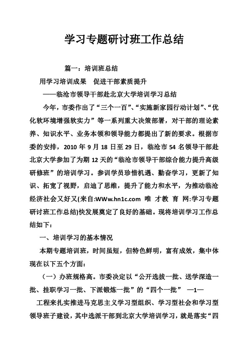 学习专题研讨班工作总结