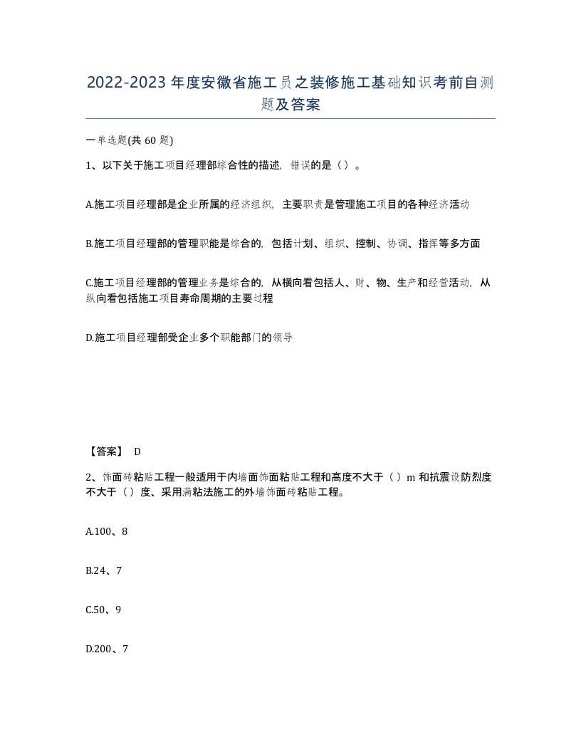 2022-2023年度安徽省施工员之装修施工基础知识考前自测题及答案