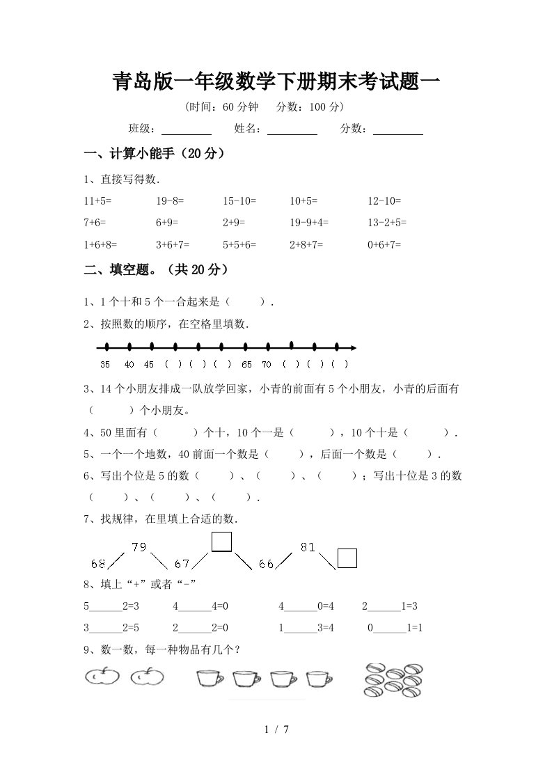 青岛版一年级数学下册期末考试题一