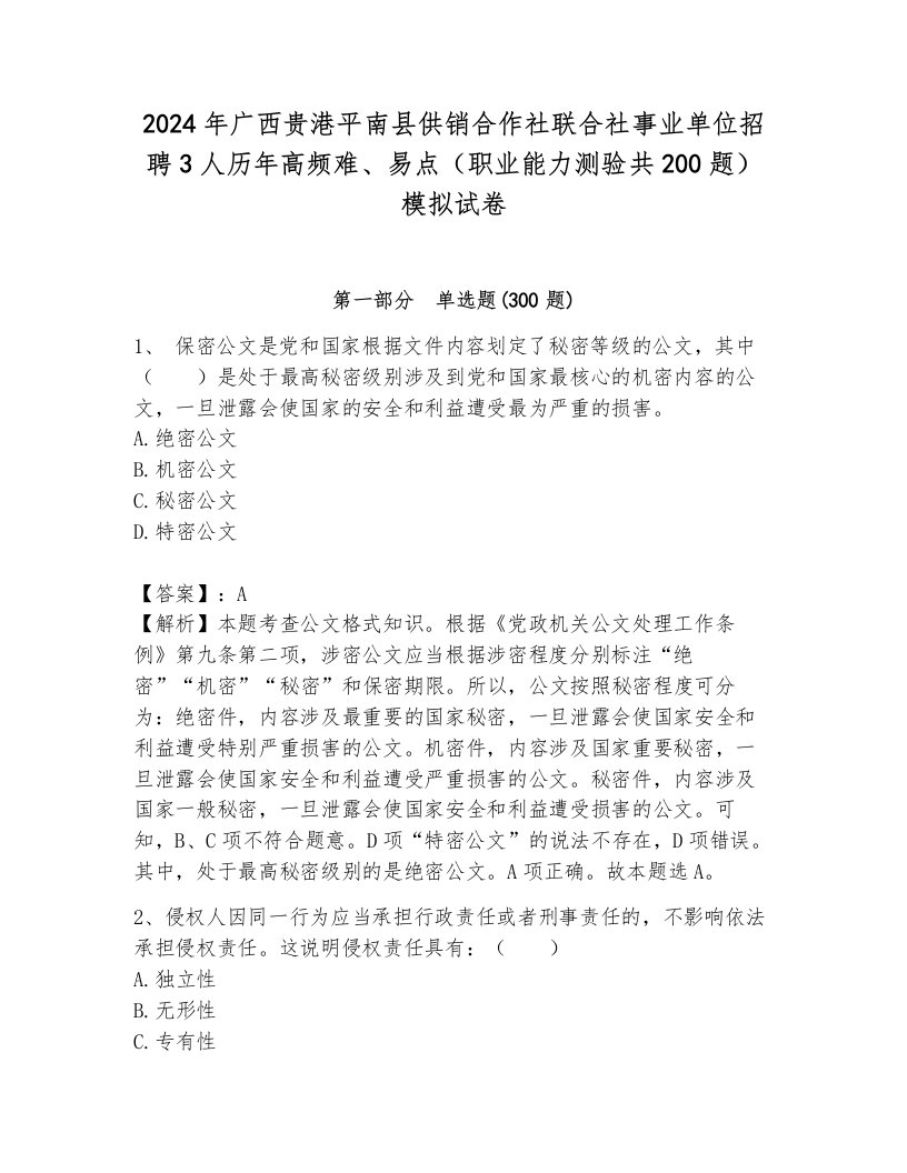 2024年广西贵港平南县供销合作社联合社事业单位招聘3人历年高频难、易点（职业能力测验共200题）模拟试卷及完整答案1套