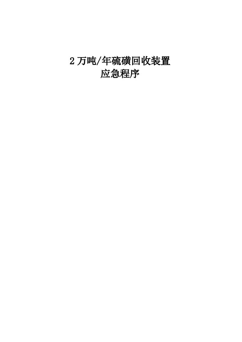 2万吨硫磺突发事件应急程序