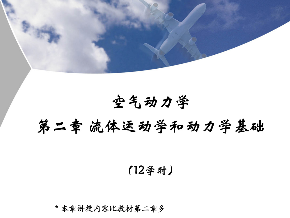 北航空气动力学课件第二章