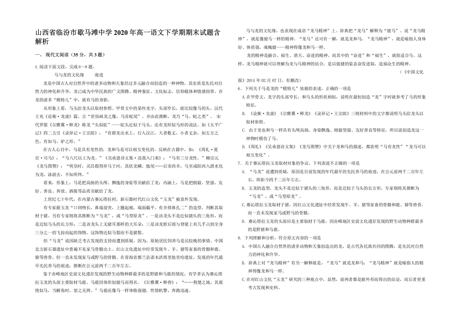 山西省临汾市歇马滩中学2020年高一语文下学期期末试题含解析