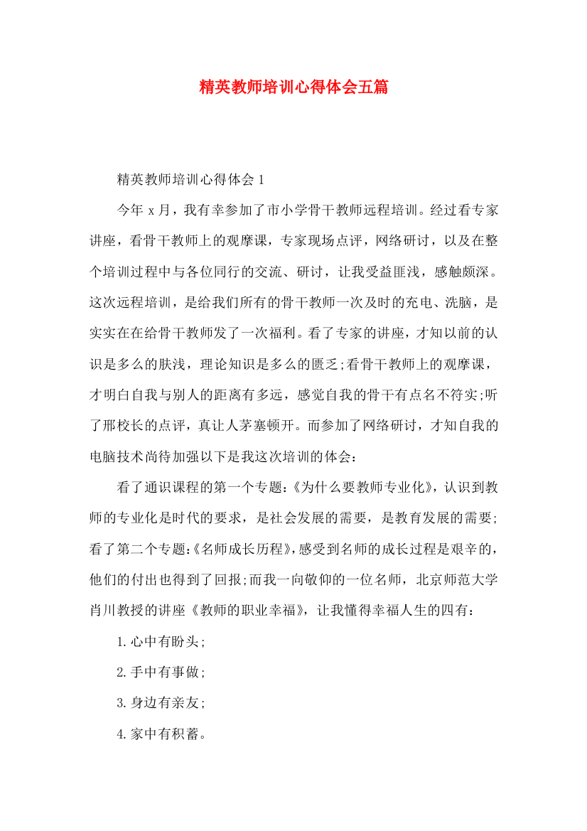 精英教师培训心得体会五篇