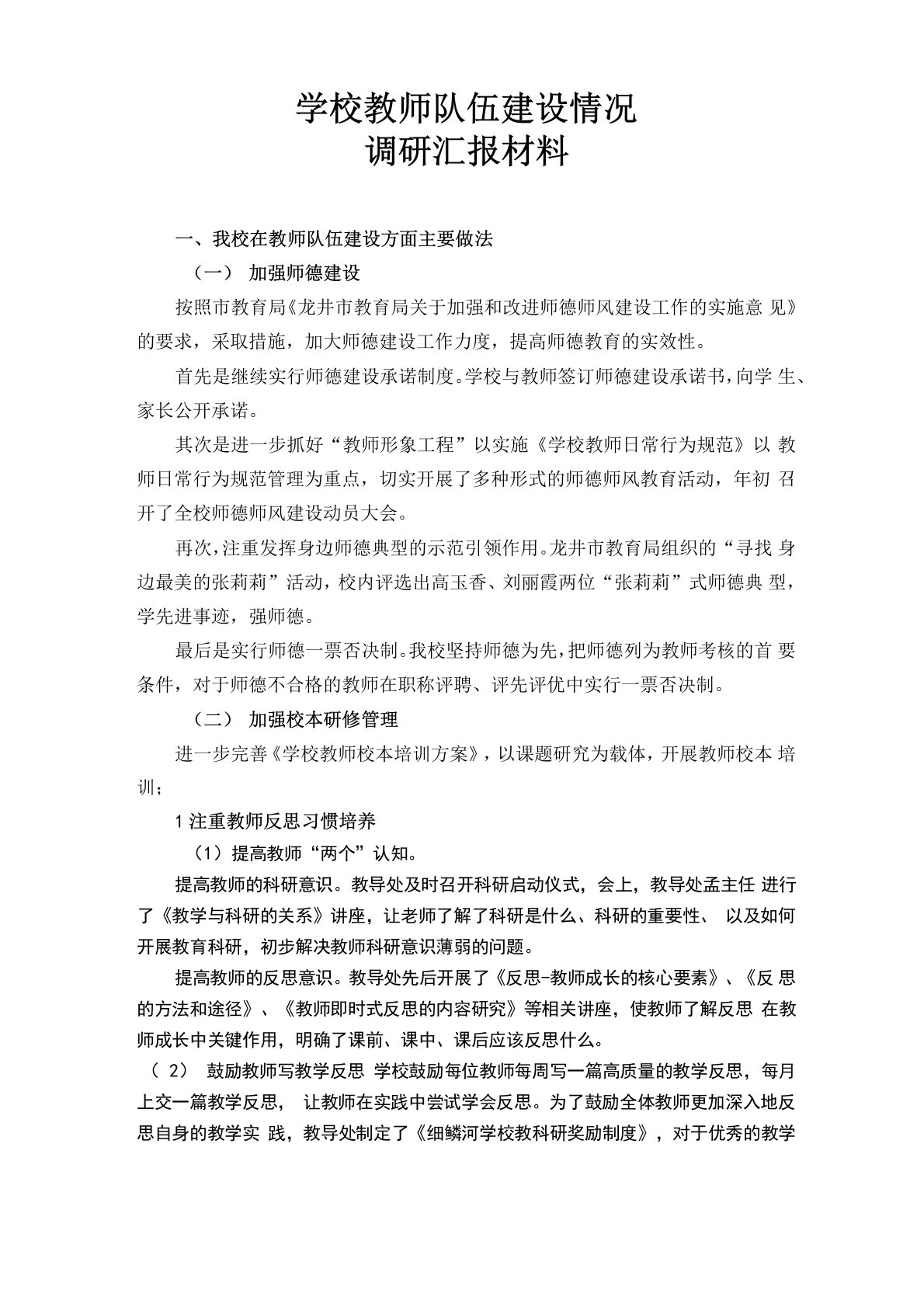 学校教师队伍建设情况