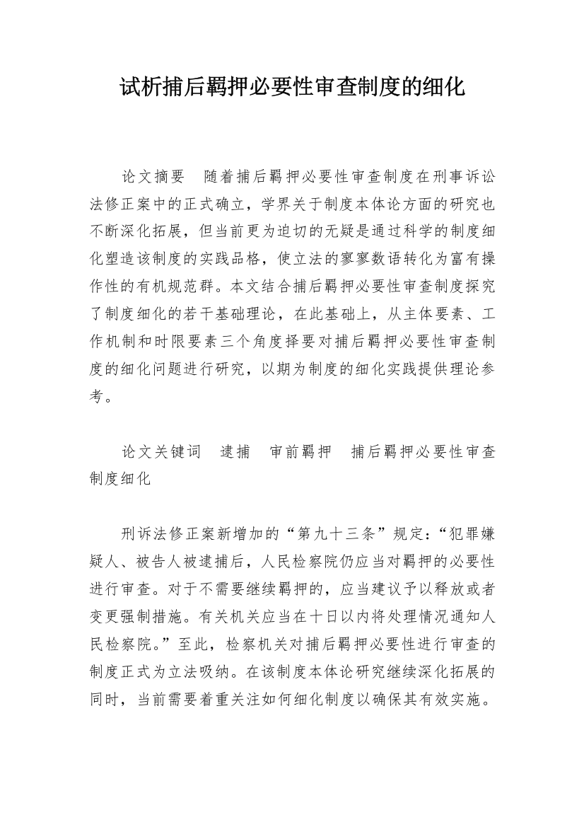 试析捕后羁押必要性审查制度的细化