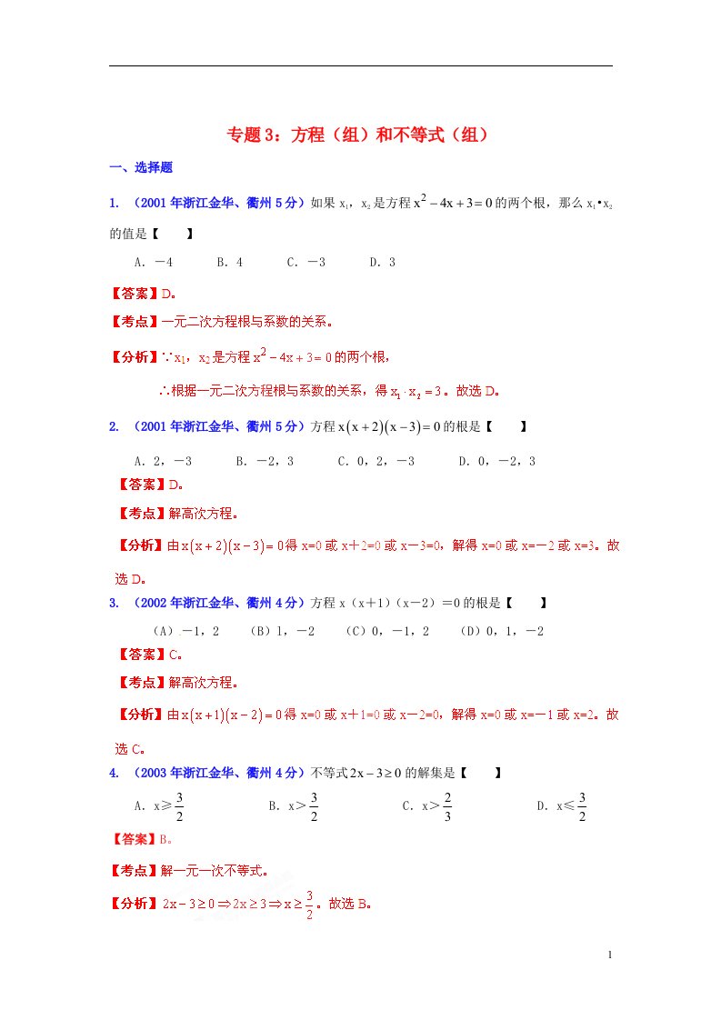 浙江省金华市2001中考数学试题分类解析