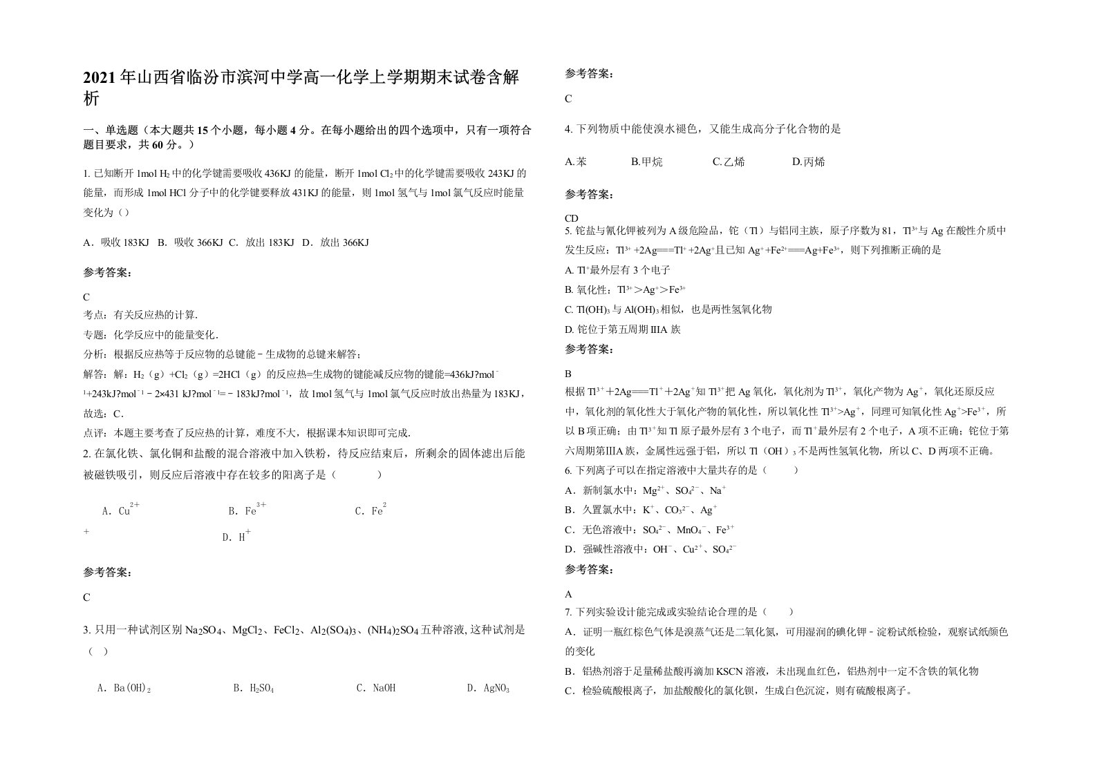 2021年山西省临汾市滨河中学高一化学上学期期末试卷含解析