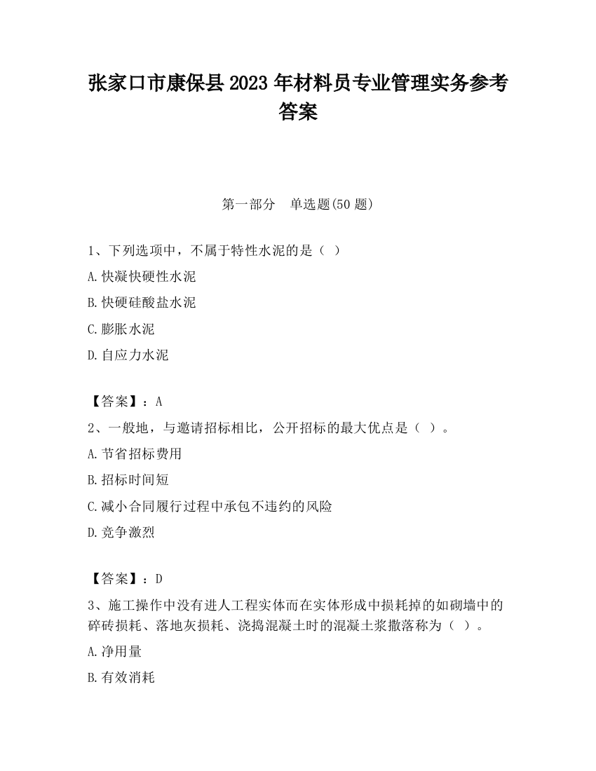 张家口市康保县2023年材料员专业管理实务参考答案