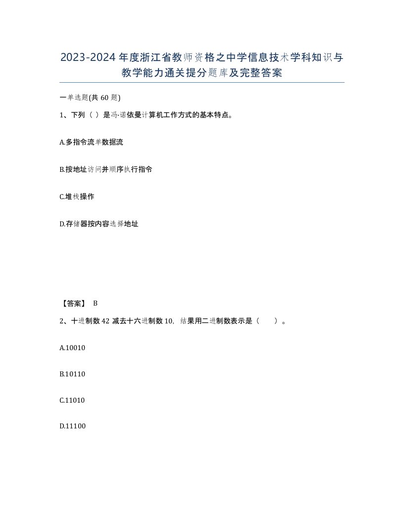 2023-2024年度浙江省教师资格之中学信息技术学科知识与教学能力通关提分题库及完整答案