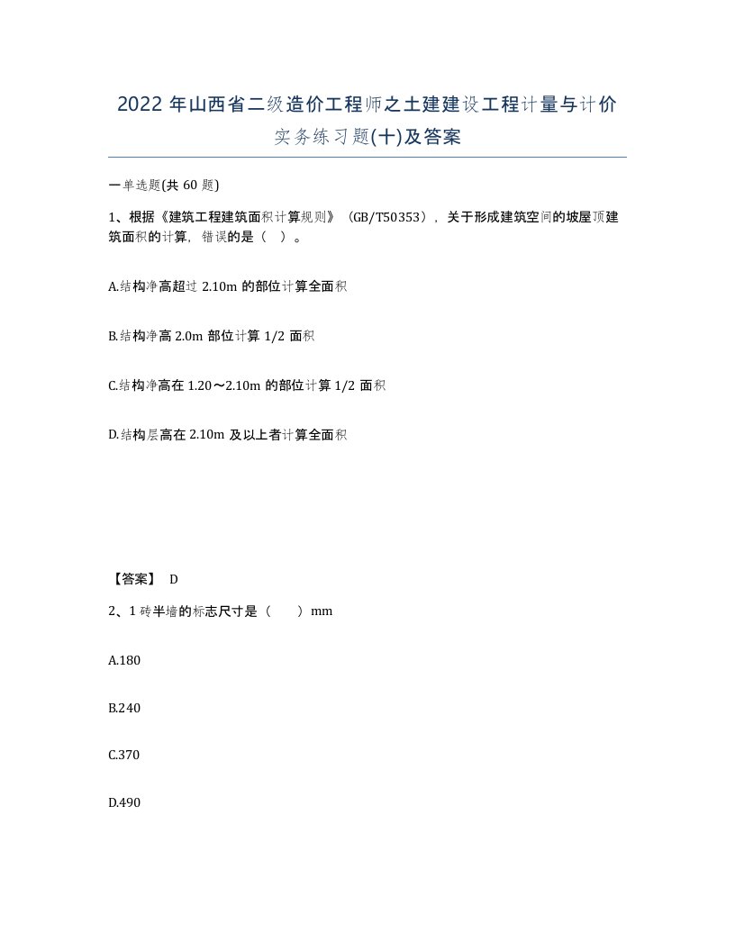 2022年山西省二级造价工程师之土建建设工程计量与计价实务练习题十及答案