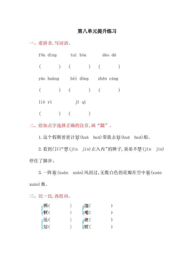 【小学中学教育精选】北师大版三年级语文上册第八单元提升练习题及答案