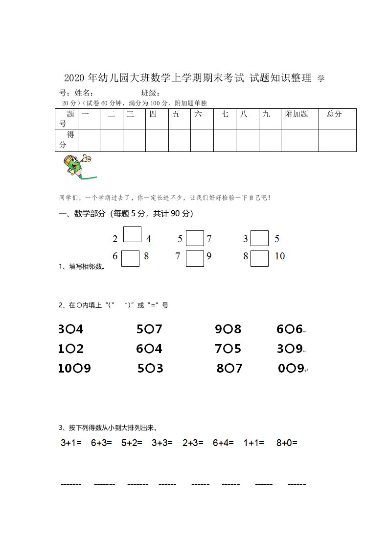 2020年幼儿园大班数学上学期期末考试