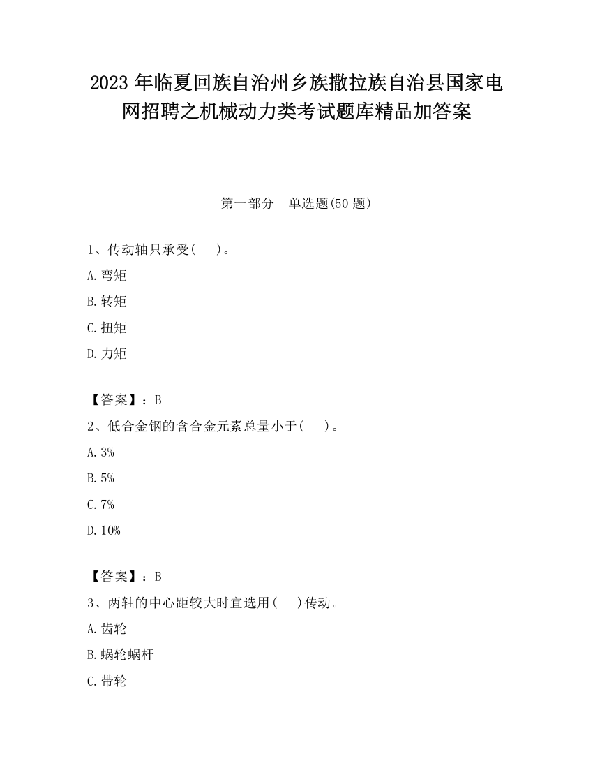 2023年临夏回族自治州乡族撒拉族自治县国家电网招聘之机械动力类考试题库精品加答案