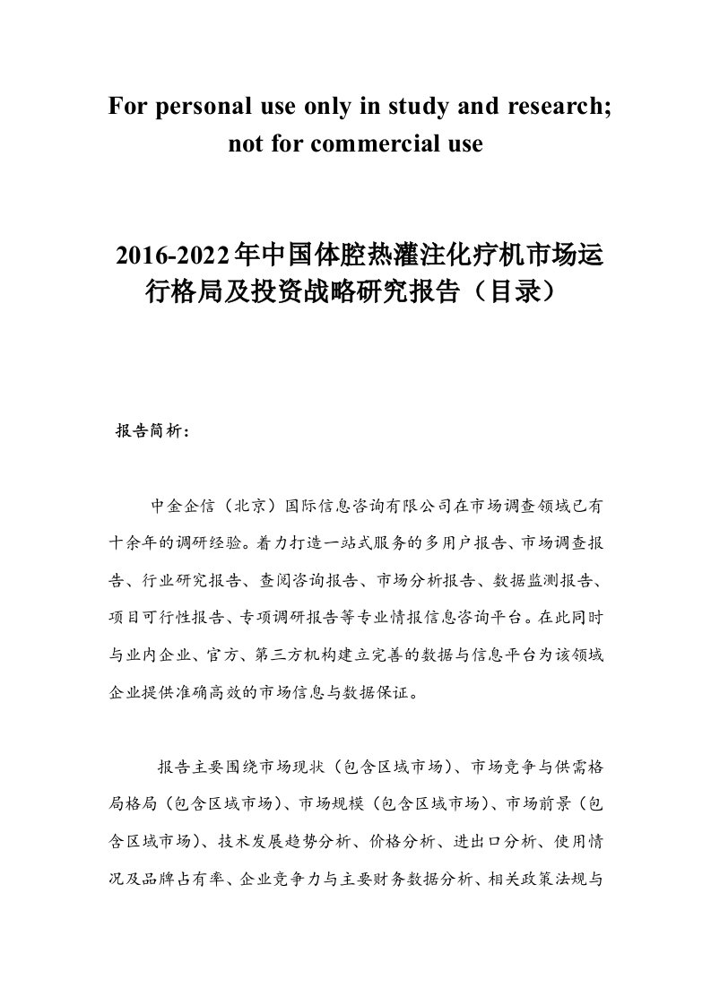 2016-2022年中国体腔热灌注化疗机市场运行格局及投资战略研究报告(目录)精选资料