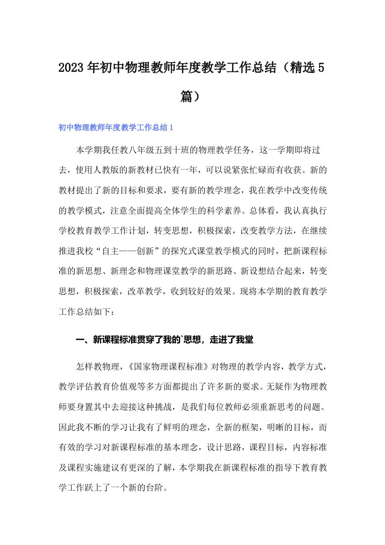 2023年初中物理教师年度教学工作总结（精选5篇）