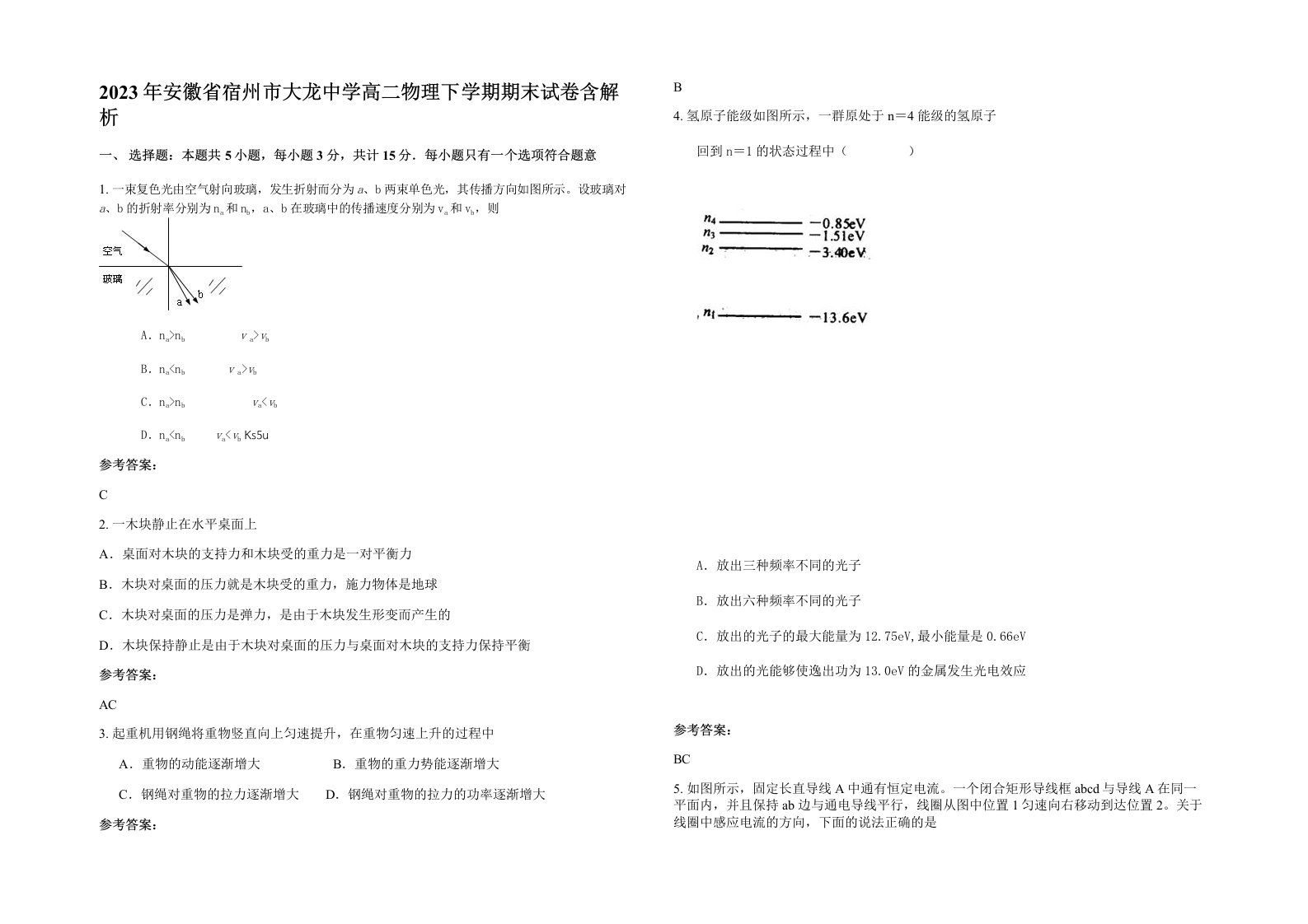 2023年安徽省宿州市大龙中学高二物理下学期期末试卷含解析