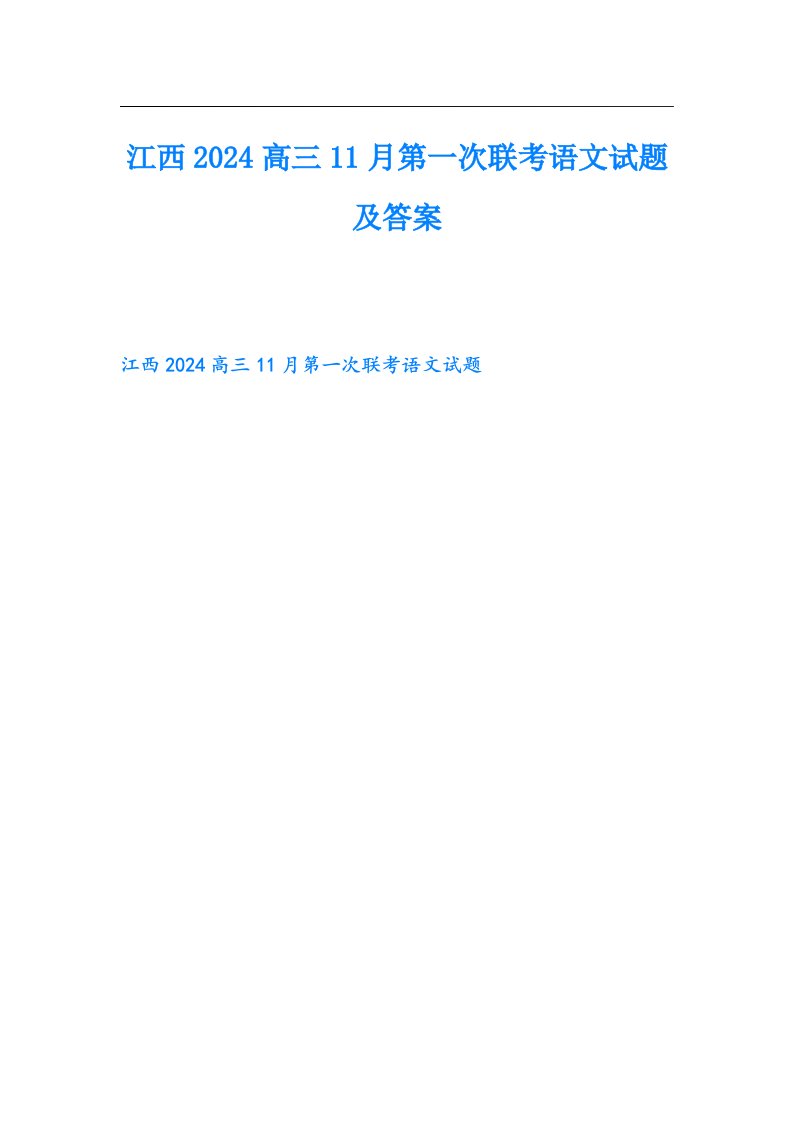 江西2024高三11月第一次联考语文试题及答案