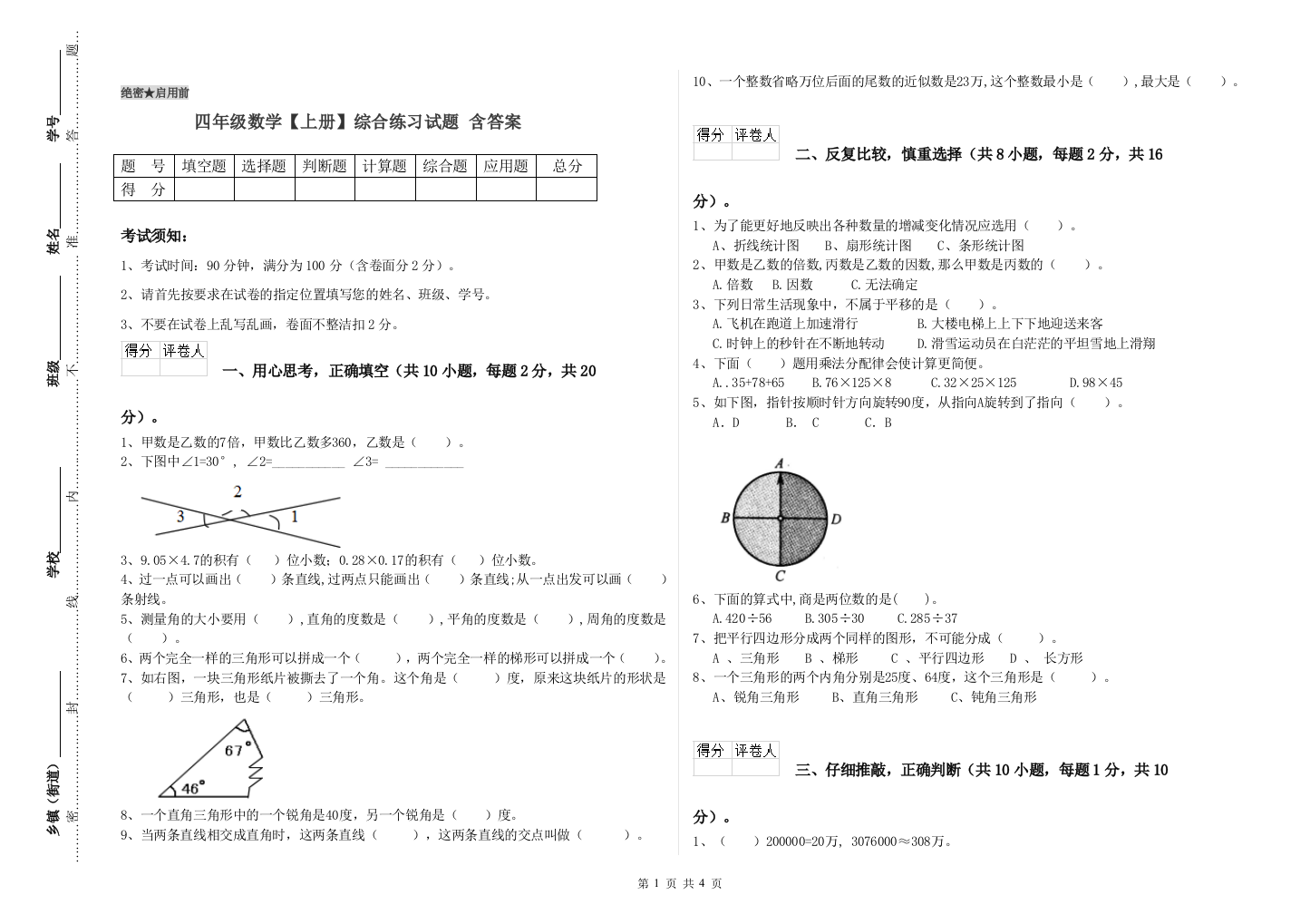 四年级数学【上册】综合练习试题-含答案