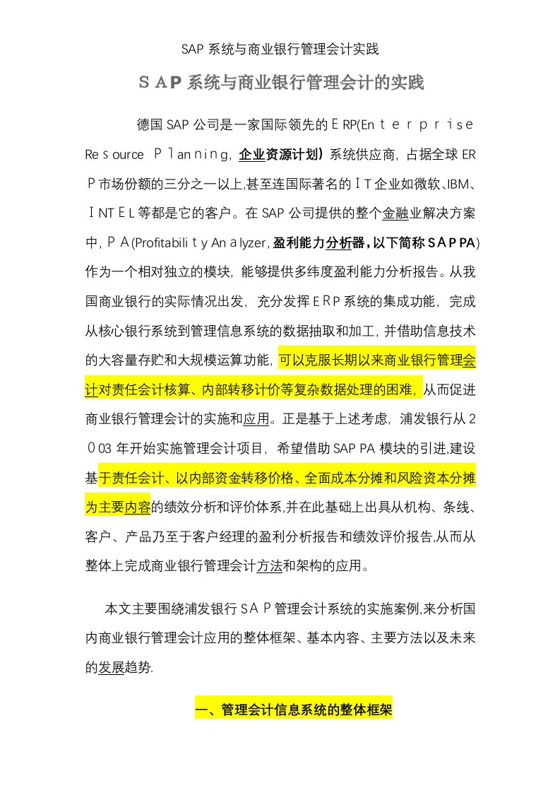 SAP系统与商业银行管理会计实践