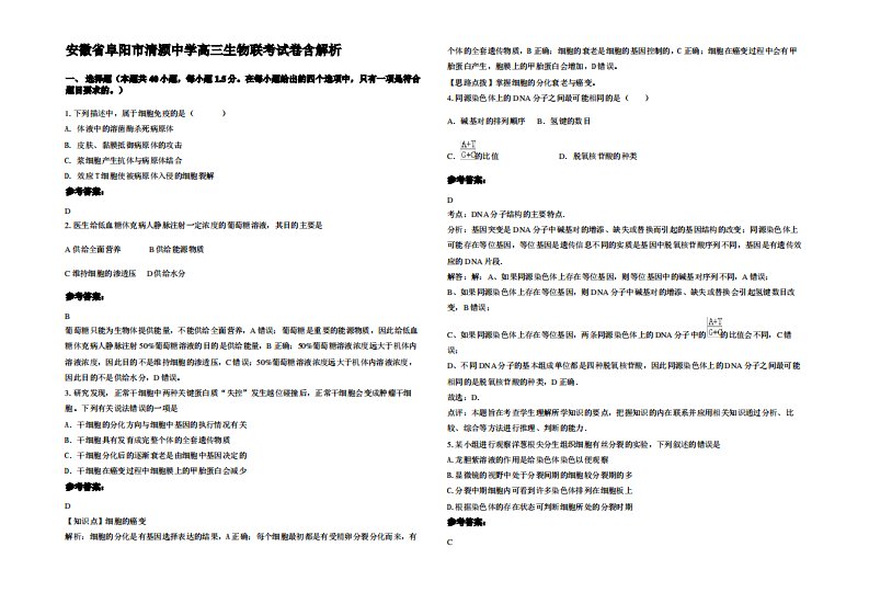 安徽省阜阳市清颍中学高三生物联考试卷含解析