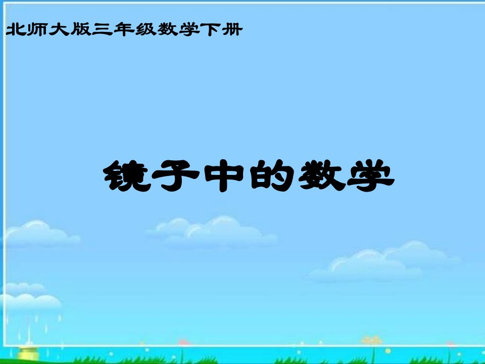 北师大版数学三年级下册《镜子中的数学》PPT课件