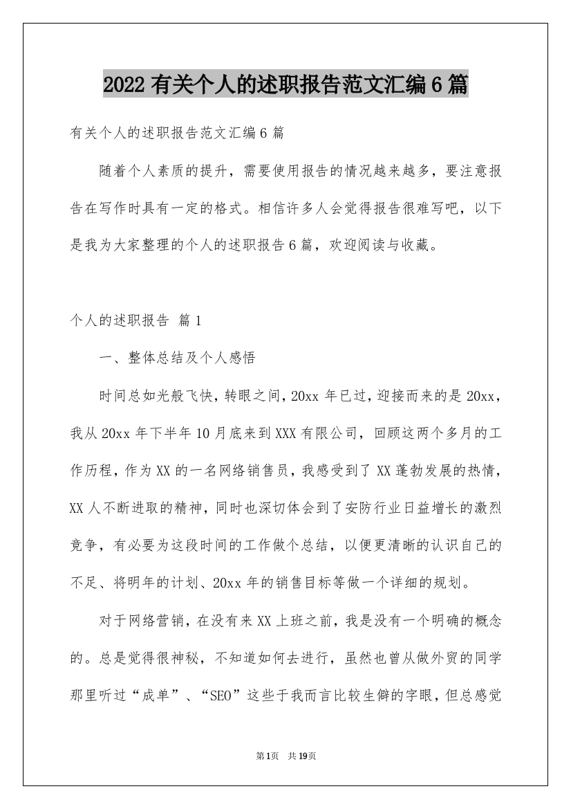 2022有关个人的述职报告范文汇编6篇