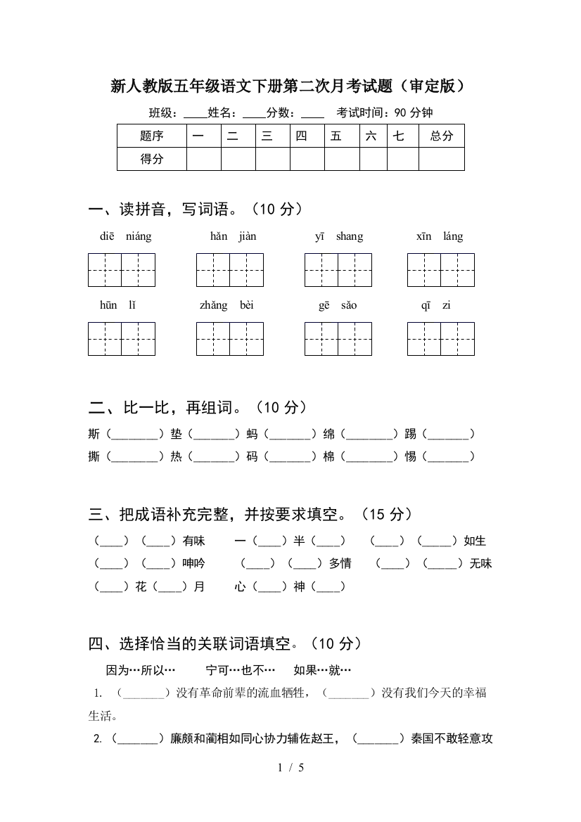 新人教版五年级语文下册第二次月考试题(审定版)