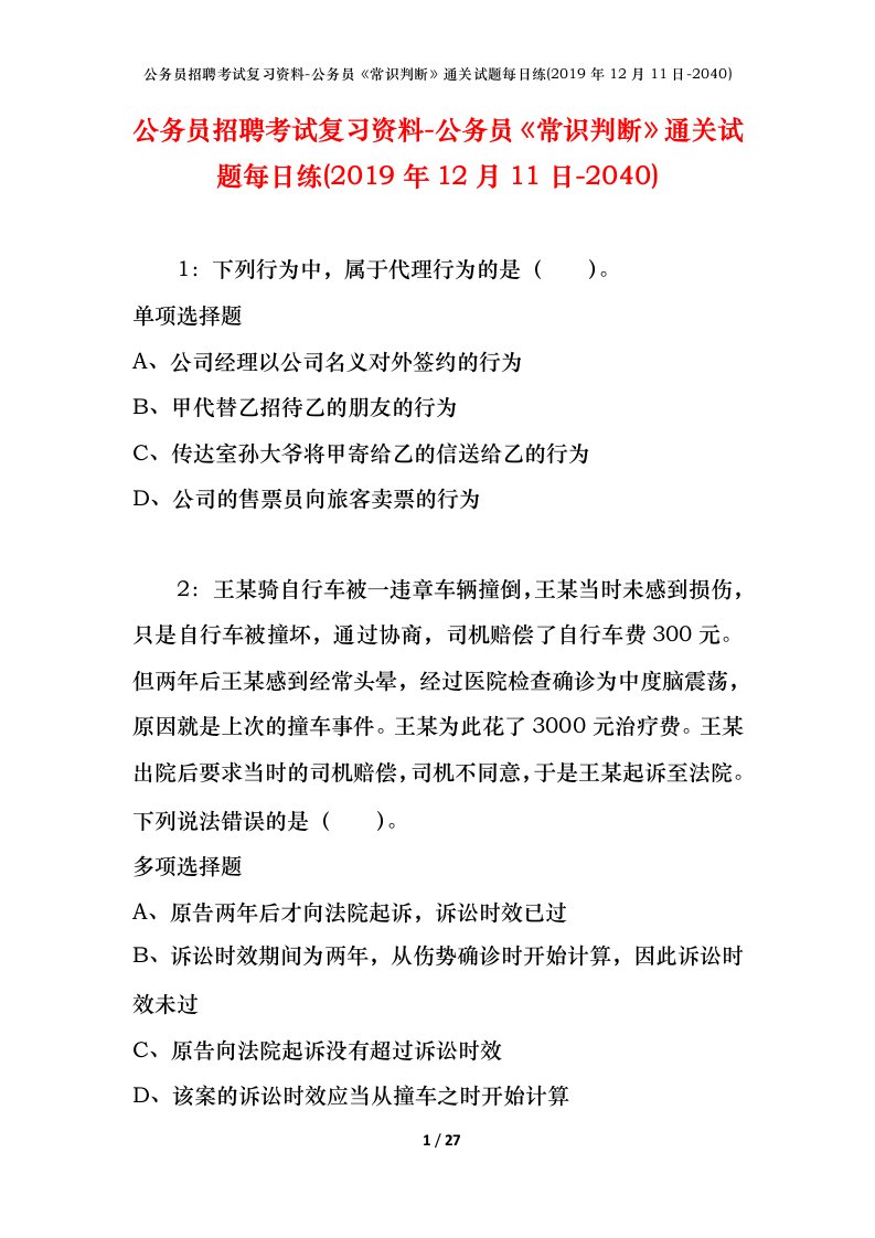 公务员招聘考试复习资料-公务员常识判断通关试题每日练2019年12月11日-2040