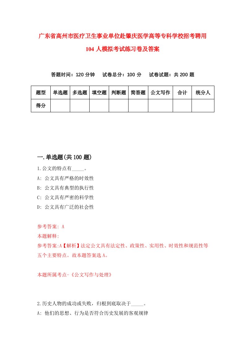 广东省高州市医疗卫生事业单位赴肇庆医学高等专科学校招考聘用104人模拟考试练习卷及答案第4版