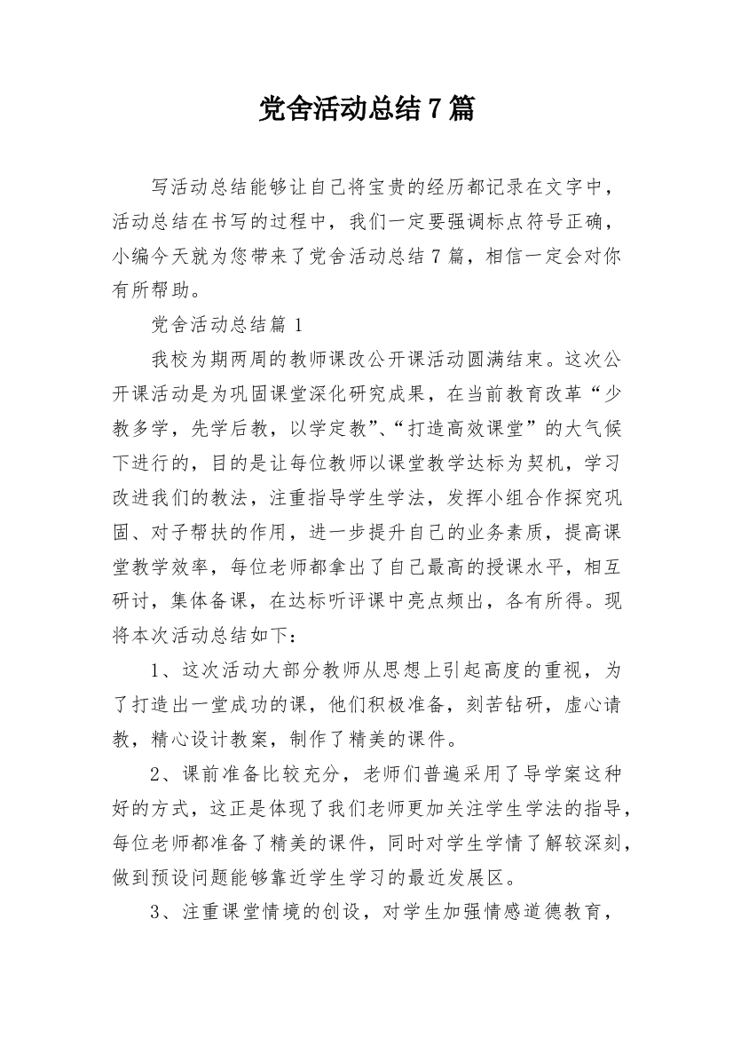 党舍活动总结7篇