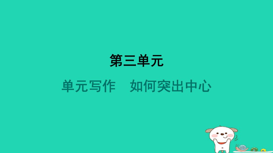 山西省2024七年级语文上册第三单元写作如何突出中心课件新人教版