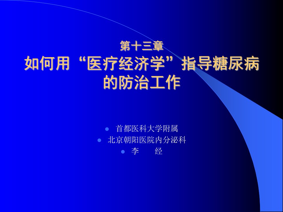 用医疗经济学指导糖尿病防治工作