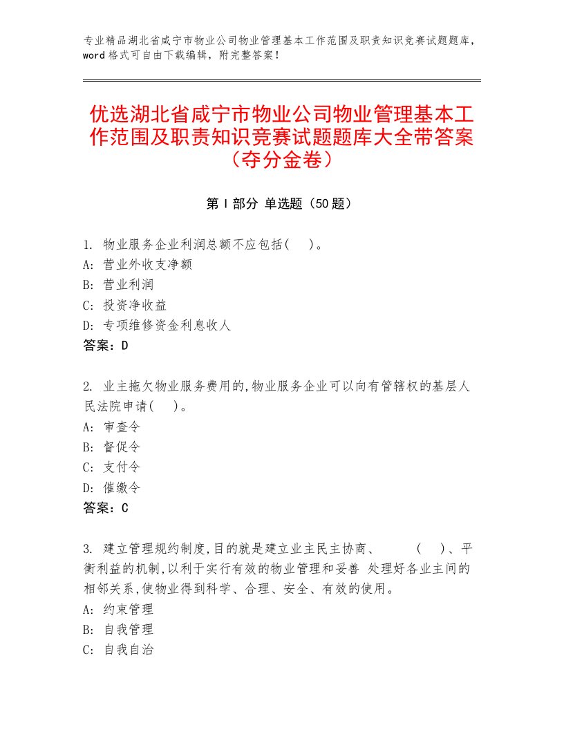 优选湖北省咸宁市物业公司物业管理基本工作范围及职责知识竞赛试题题库大全带答案（夺分金卷）