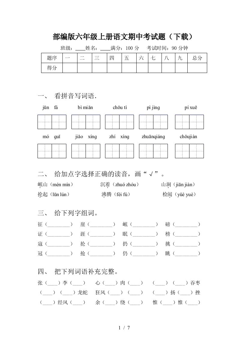 部编版六年级上册语文期中考试题(下载)