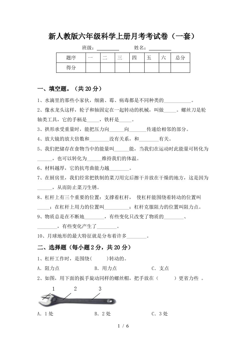 新人教版六年级科学上册月考考试卷一套