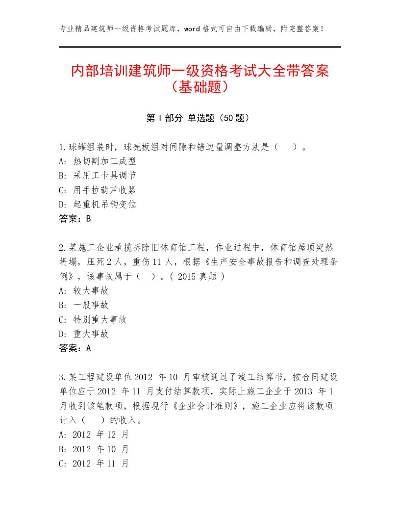 内部培训建筑师一级资格考试大全带答案（基础题）