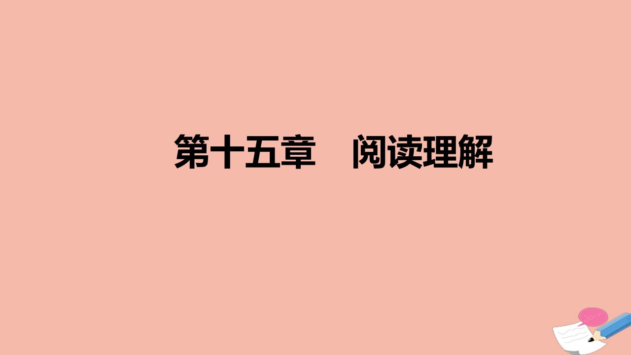 高考英语统考一轮复习第十五章阅读理解参考课件新人教版