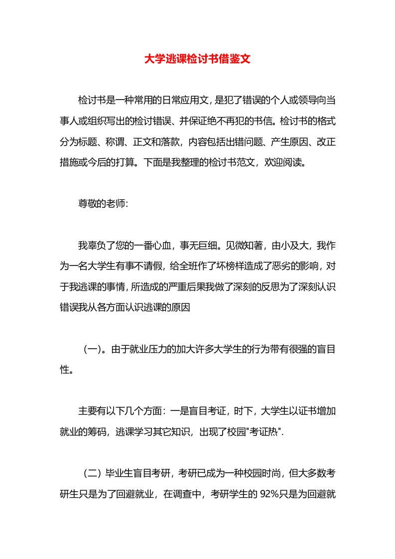 大学逃课检讨书借鉴文