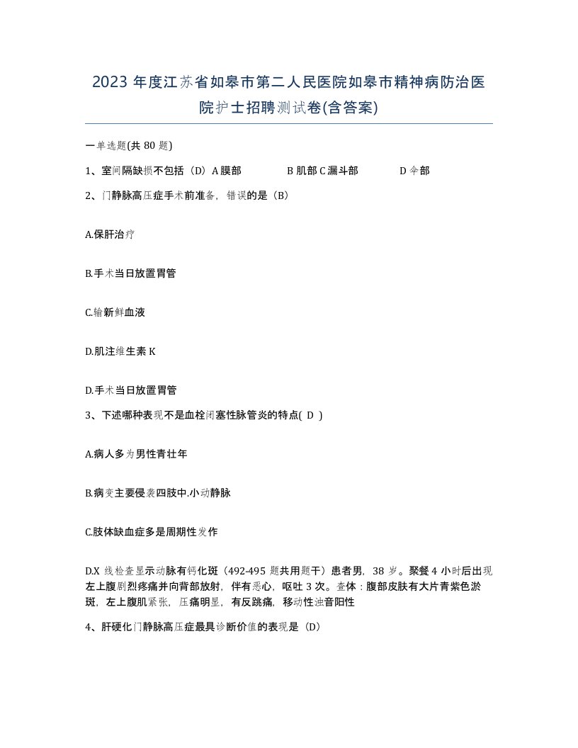 2023年度江苏省如皋市第二人民医院如皋市精神病防治医院护士招聘测试卷含答案