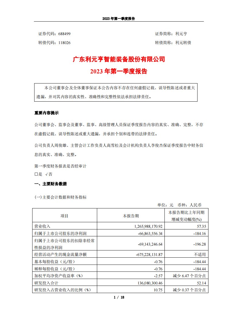 上交所-广东利元亨智能装备股份有限公司2023年第一季度报告-20230427