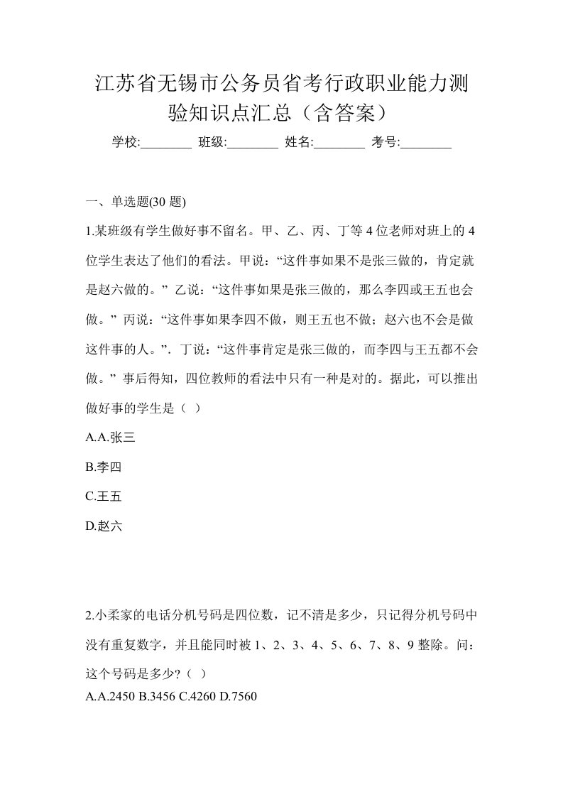 江苏省无锡市公务员省考行政职业能力测验知识点汇总含答案