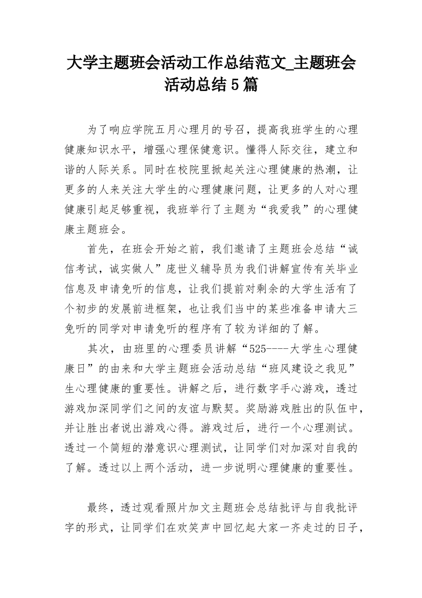 大学主题班会活动工作总结范文_主题班会活动总结5篇