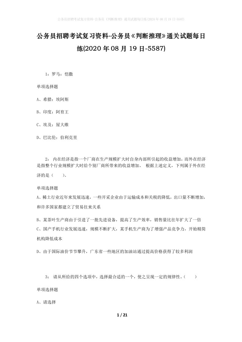 公务员招聘考试复习资料-公务员判断推理通关试题每日练2020年08月19日-5587