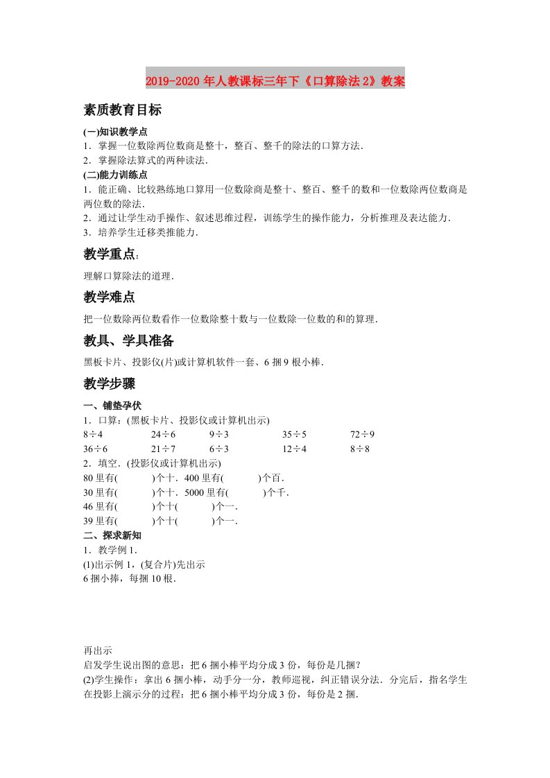 2019-2020年人教课标三年下《口算除法2》教案