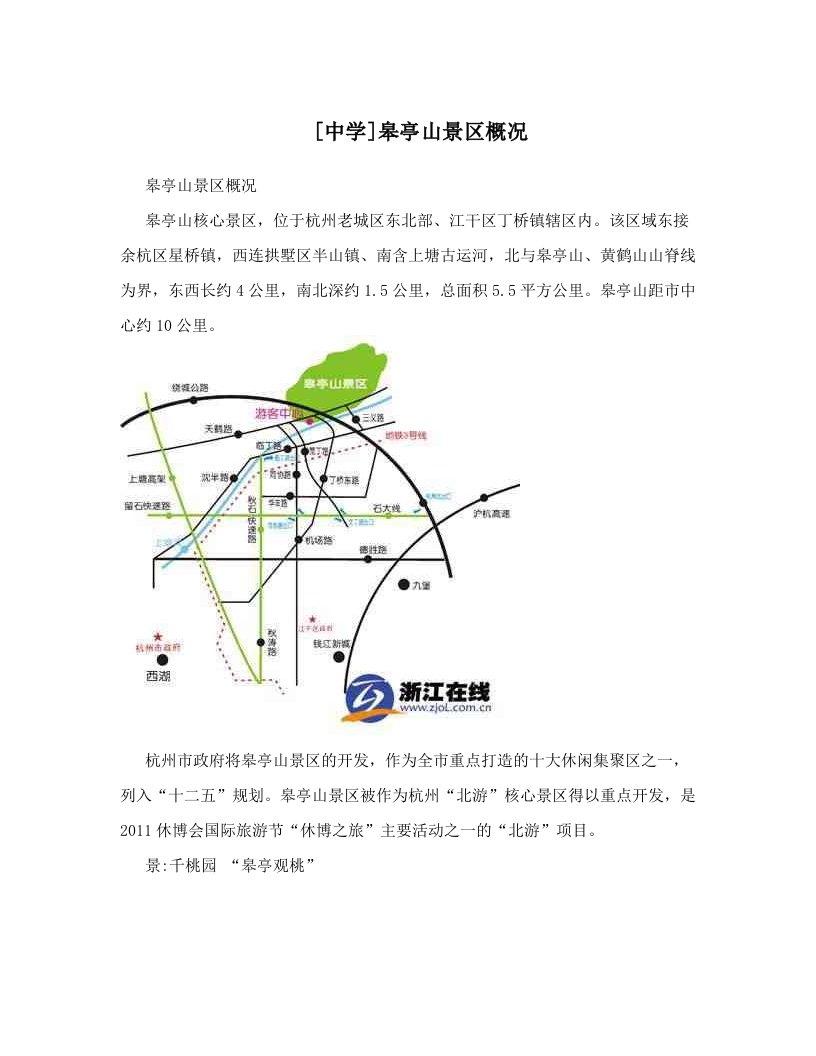 [中学]皋亭山景区概况