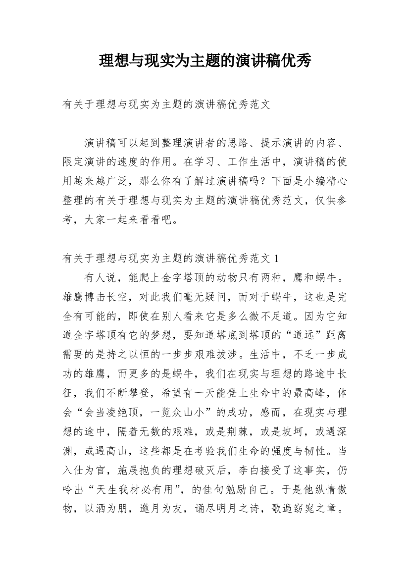 理想与现实为主题的演讲稿优秀