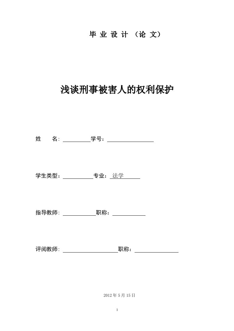 浅谈刑事被害人的权利保护