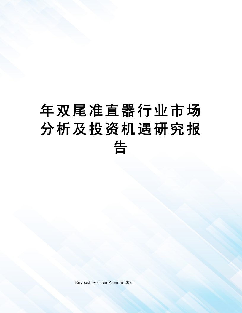 年双尾准直器行业市场分析及投资机遇研究报告