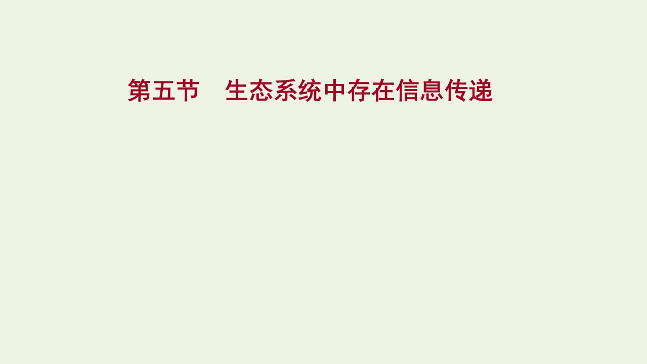 2021_2022学年新教材高中生物第三章生态系统第五节生态系统中存在信息传递课件浙科版选择性必修2